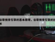 谷歌搜索引擎的基本原理，谷歌搜索引擎的技术