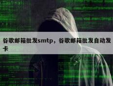 谷歌邮箱批发smtp，谷歌邮箱批发自动发卡