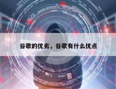 谷歌的优劣，谷歌有什么优点