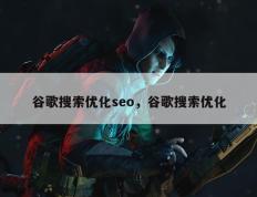 谷歌搜索优化seo，谷歌搜索优化