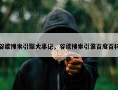谷歌搜索引擎大事记，谷歌搜索引擎百度百科