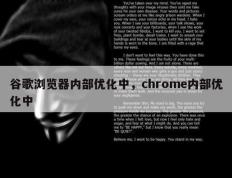 谷歌浏览器内部优化中，chrome内部优化中