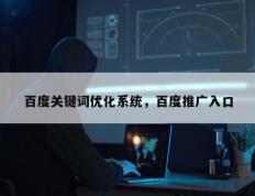 百度关键词优化系统，百度推广入口