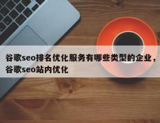 谷歌seo排名优化服务有哪些类型的企业，谷歌seo站内优化