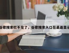 谷歌搜索栏不见了，谷歌搜索入口在桌面显示