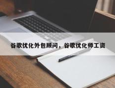 谷歌优化外包顾问，谷歌优化师工资