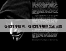 谷歌排序规则，谷歌排序规则怎么设置