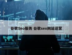 谷歌Seo服务 谷歌seo网站运营