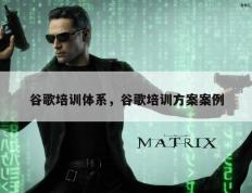 谷歌培训体系，谷歌培训方案案例