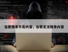 谷歌搜索不出内容，谷歌无法搜索内容