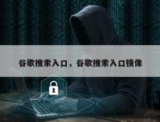 谷歌搜索入口，谷歌搜索入口镜像