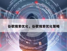 谷歌搜索优化，谷歌搜索优化策略
