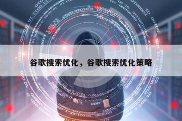 谷歌搜索优化，谷歌搜索优化策略