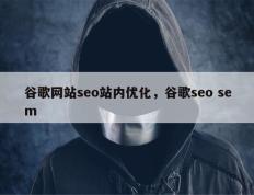 谷歌网站seo站内优化，谷歌seo sem