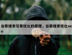 谷歌搜索引擎优化的原理，谷歌搜索优化seo