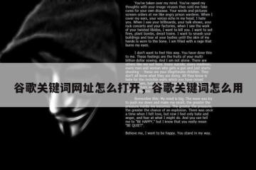 谷歌关键词网址怎么打开，谷歌关键词怎么用