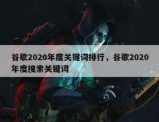 谷歌2020年度关键词排行，谷歌2020年度搜索关键词
