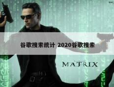 谷歌搜索统计 2020谷歌搜索