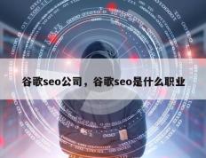 谷歌seo公司，谷歌seo是什么职业