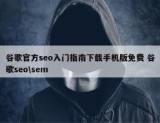 谷歌官方seo入门指南下载手机版免费 谷歌seo\sem