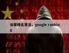 谷歌排名算法，google ranking