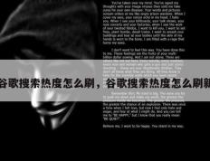 谷歌搜索热度怎么刷，谷歌搜索热度怎么刷新