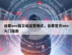 谷歌seo独立站运营模式，谷歌官方seo入门指南