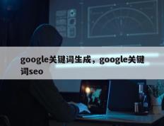 google关键词生成，google关键词seo