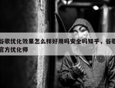 谷歌优化效果怎么样好用吗安全吗知乎，谷歌官方优化师