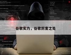 谷歌实力，谷歌厉害之处