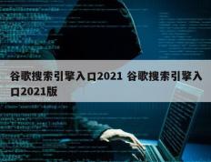 谷歌搜索引擎入口2021 谷歌搜索引擎入口2021版