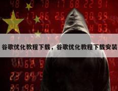 谷歌优化教程下载，谷歌优化教程下载安装