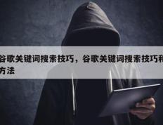 谷歌关键词搜索技巧，谷歌关键词搜索技巧和方法
