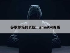 谷歌邮箱网页版，gmail网页版