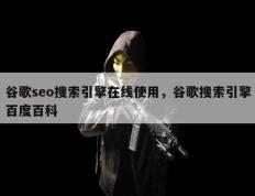 谷歌seo搜索引擎在线使用，谷歌搜索引擎百度百科