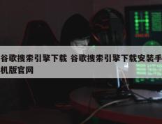 谷歌搜索引擎下载 谷歌搜索引擎下载安装手机版官网