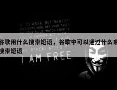 谷歌用什么搜索短语，谷歌中可以通过什么来搜索短语