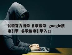 谷歌官方搜索 谷歌搜索  google搜索引擎  谷歌搜索引擎入口