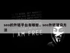seo的外链平台有哪些，seo外链建设方法