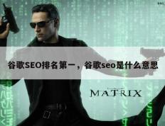谷歌SEO排名第一，谷歌seo是什么意思