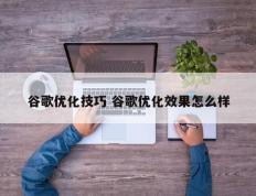 谷歌优化技巧 谷歌优化效果怎么样