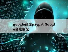 google商店paypal Google商店安装