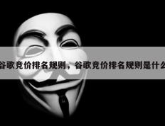 谷歌竞价排名规则，谷歌竞价排名规则是什么
