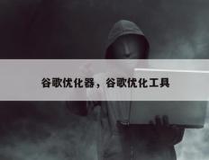 谷歌优化器，谷歌优化工具