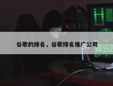 谷歌的排名，谷歌排名推广公司