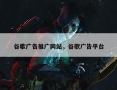 谷歌广告推广网站，谷歌广告平台