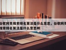 谷歌网页搜索排名算法是什么意思，谷歌网页搜索排名算法是什么意思啊