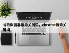 谷歌浏览器搜索关键词，chrome搜索关键词
