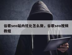谷歌seo站内优化怎么做，谷歌seo视频教程