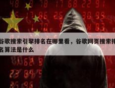 谷歌搜索引擎排名在哪里看，谷歌网页搜索排名算法是什么